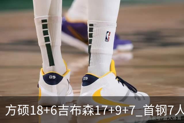 方硕18+6吉布森17+9+7 首钢7人上双大胜山东