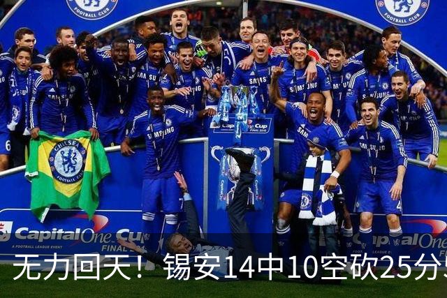 无力回天！锡安14中10空砍25分5板3断 罚球6中4
