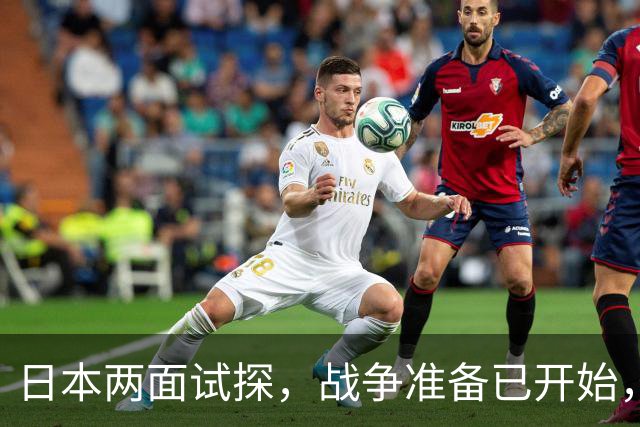 日本两面试探，战争准备已开始，中方发现不妙，对高市称呼变了