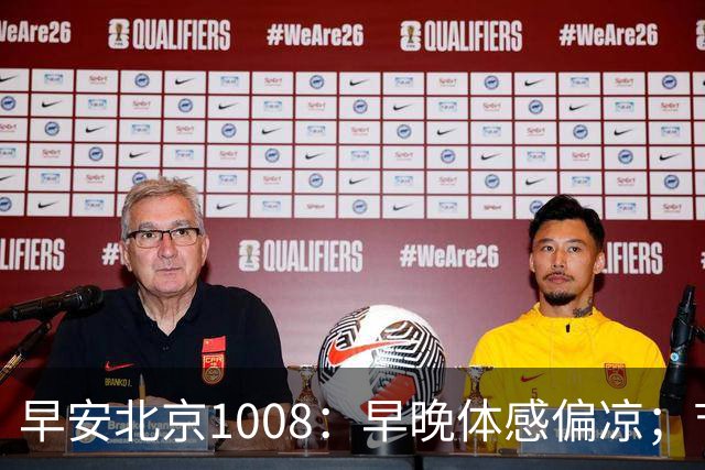 早安北京1008：早晚体感偏凉；节后首个工作日早高峰交通压力较大
