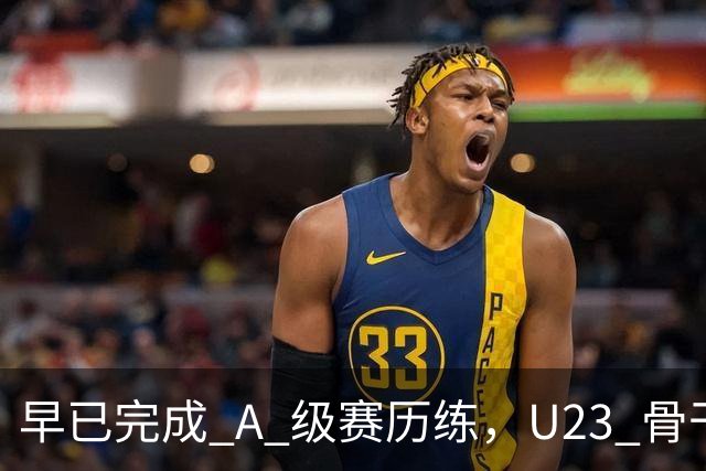 早已完成 A 级赛历练，U23 骨干就是国足未来班底