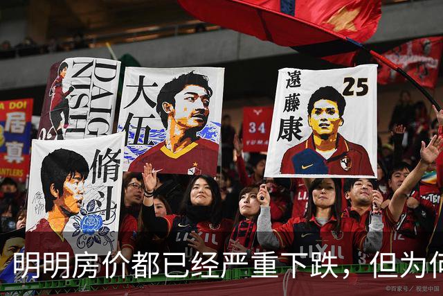 明明房价都已经严重下跌，但为何很多普通人还是买不起、不敢买呢？