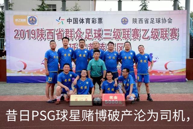 昔日PSG球星赌博破产沦为司机，今逆袭重返葡联赛场执教