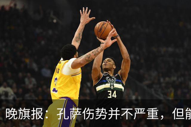 晚旗报：孔萨伤势并不严重，但能否出战利兹联仍存疑