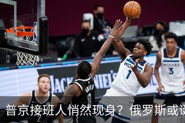 普京接班人悄然现身？俄罗斯或诞生史上首个，由外长接班的总统？