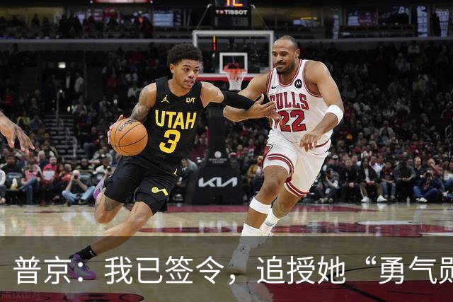 普京：我已签令，追授她“勇气勋章”
