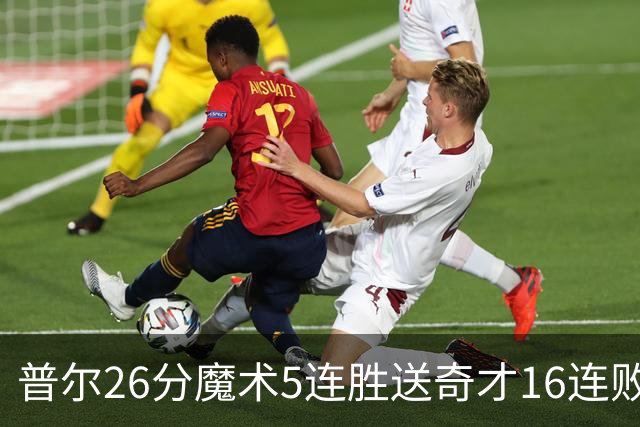 普尔26分魔术5连胜送奇才16连败 老鹰力克骑士