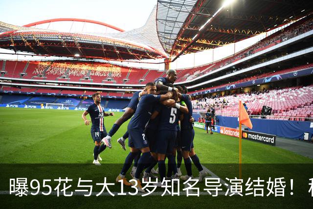 曝95花与大13岁知名导演结婚！秘密怀孕大肚遮不住，粉丝崩溃脱粉