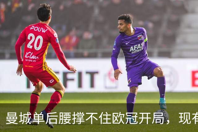 曼城单后腰撑不住欧冠开局，现有中场配置的极限在哪？