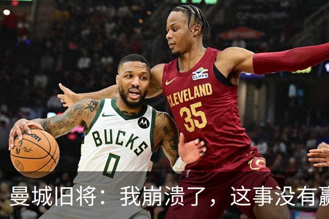 曼城旧将：我崩溃了，这事没有赢家 整个英超都会被推上风口浪尖