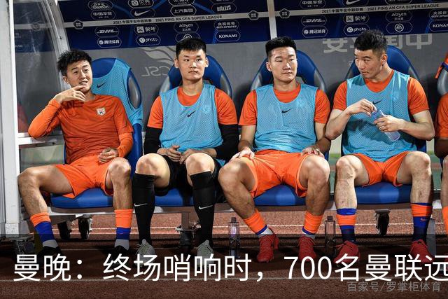 曼晚：终场哨响时，700名曼联远征球迷中仅有约100人留在看台