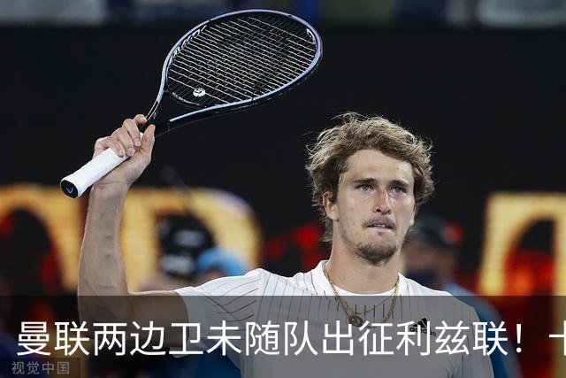 曼联两边卫未随队出征利兹联！卡里克本场继续不胜也不下课，拉爵有顾虑
