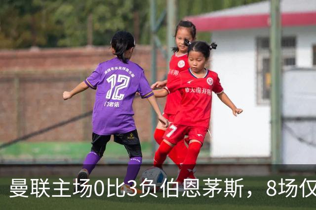 曼联主场0比3负伯恩茅斯，8场仅1胜跌至第16