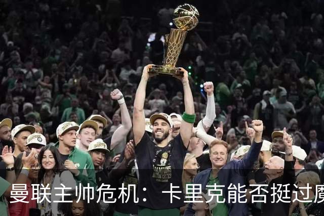 曼联主帅危机：卡里克能否挺过魔鬼赛程？