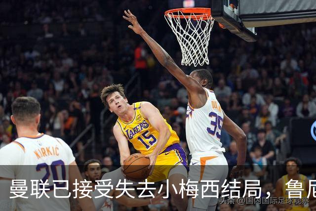 曼联已接受失去小梅西结局，鲁尼曝其早想离队！转会海外曼联少赚数百万