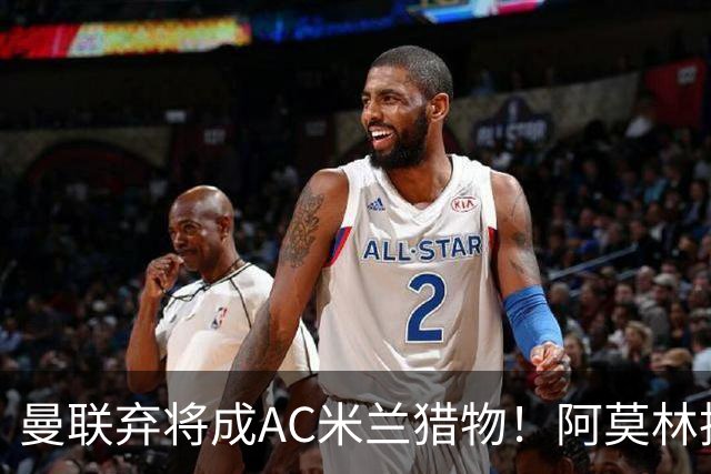 曼联弃将成AC米兰猎物！阿莫林执教战绩飙升，点名要挖2曼联旧部