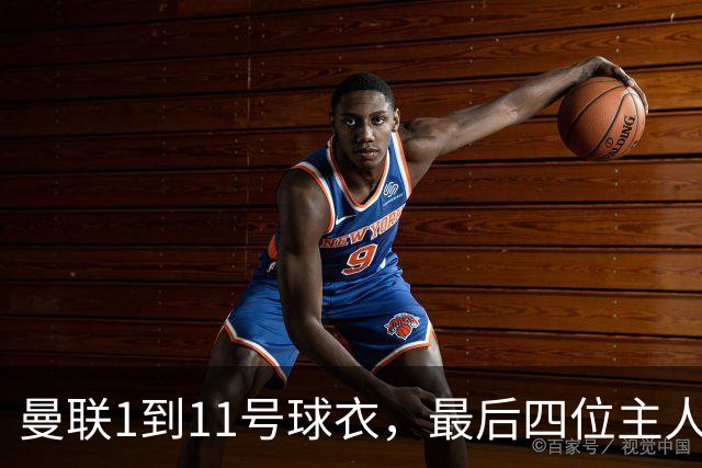 曼联1到11号球衣，最后四位主人分别是谁？