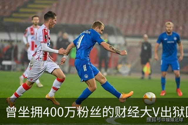 曾坐拥400万粉丝的财经大V出狱回归，注册新微博发文致歉！当年“四大财经大V”物是人非，勾起无数老股民回忆