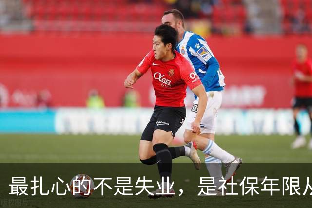 最扎心的不是失业，是社保年限从15年涨到20年