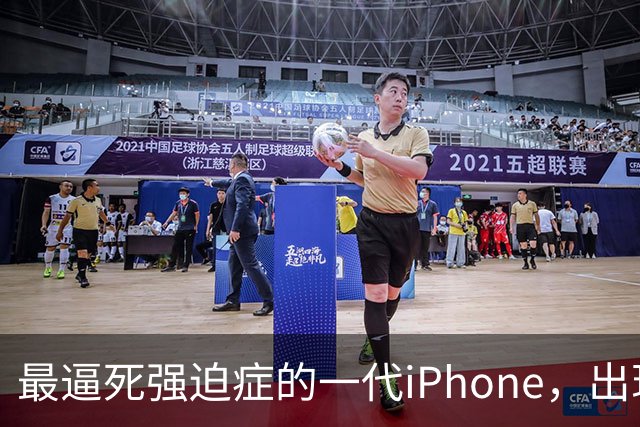 最逼死强迫症的一代iPhone，出现了