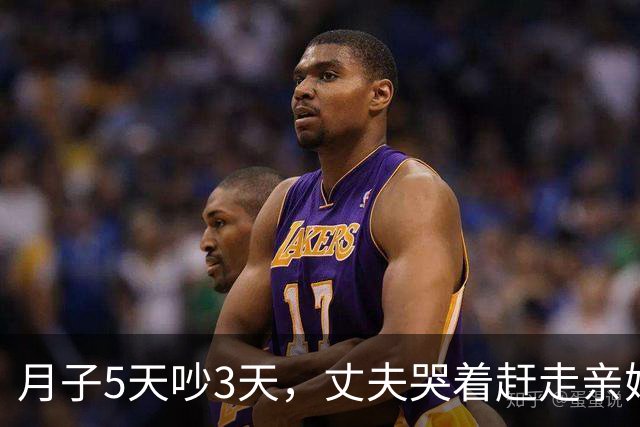 月子5天吵3天，丈夫哭着赶走亲妈：婆媳大战的真相，不是婆婆坏