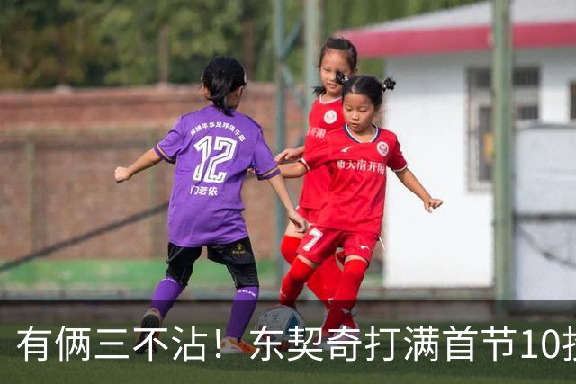 有俩三不沾！东契奇打满首节10投仅2中拿6分5助 三分5中1