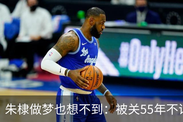 朱棣做梦也想不到：被关55年不识牛马的建文皇孙，留下最狠的底牌