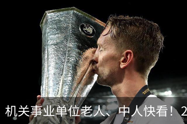 机关事业单位老人、中人快看！28号文：你的工龄国家认一分都不少