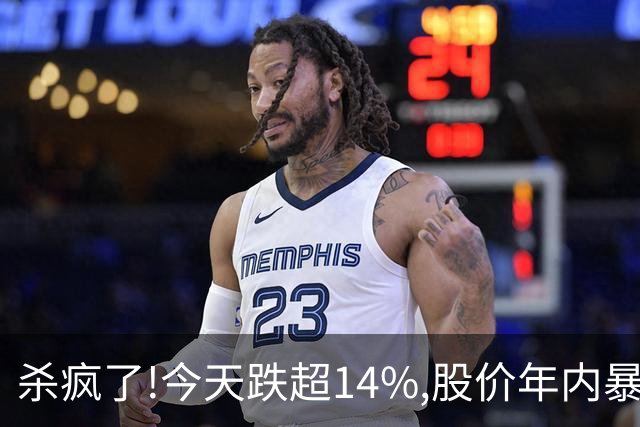 杀疯了!今天跌超14%,股价年内暴跌95.37%,从最高14.24砸到0.66!