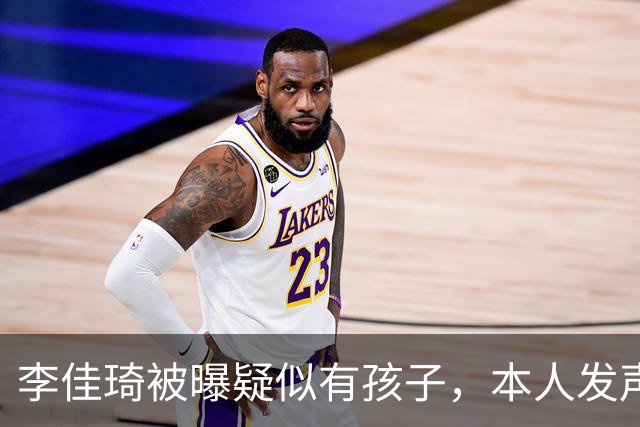 李佳琦被曝疑似有孩子，本人发声否认，搭档曝光孩子身份