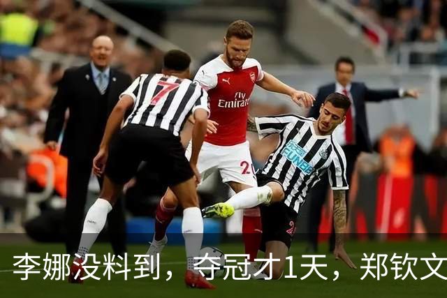 李娜没料到，夺冠才1天，郑钦文又凭在长城一举动，赚足国人口碑