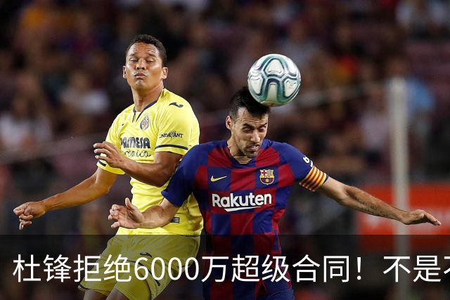 杜锋拒绝6000万超级合同！不是不爱中国男篮，是规则逼他二选一