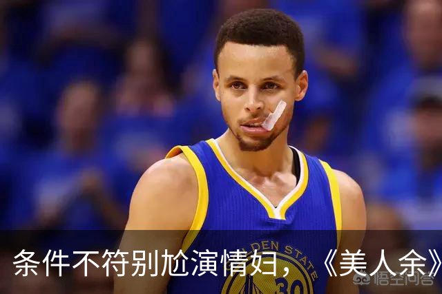 条件不符别尬演情妇，《美人余》易梦玲告诉你啥是教科书式撩汉