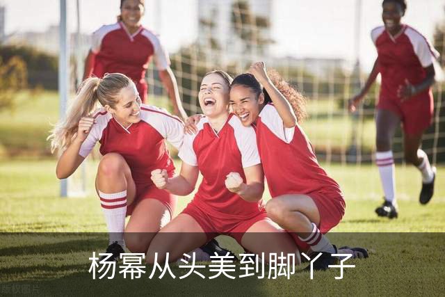 杨幂从头美到脚丫子