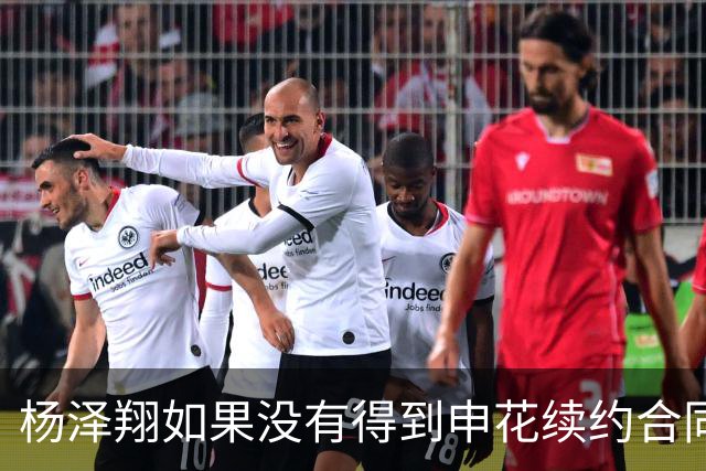 杨泽翔如果没有得到申花续约合同，俱乐部可提拔他上位，值得期待