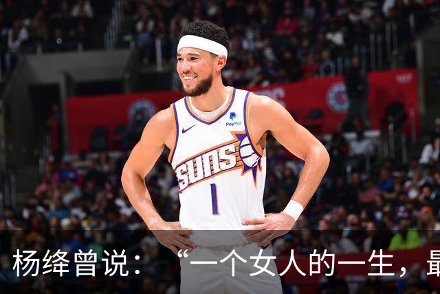 杨绛曾说：“一个女人的一生，最应该学会的不是挣钱，也不是打扮自己，而是无论遇到多大的人生风雨，都有让自己快乐起来的能力。”