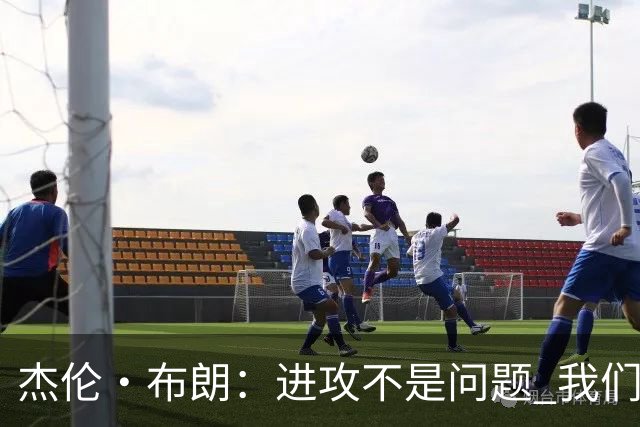 杰伦·布朗：进攻不是问题 我们必须把防守当成球队立身之本