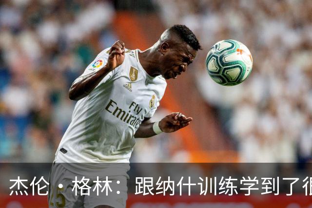 杰伦·格林：跟纳什训练学到了很多 我在太阳会承担更多持球任务