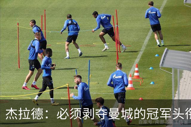 杰拉德：必须剥夺曼城的冠军头衔，还应实施转会禁令和扣分