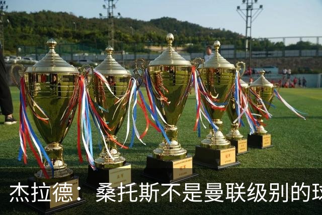 杰拉德：桑托斯不是曼联级别的球员