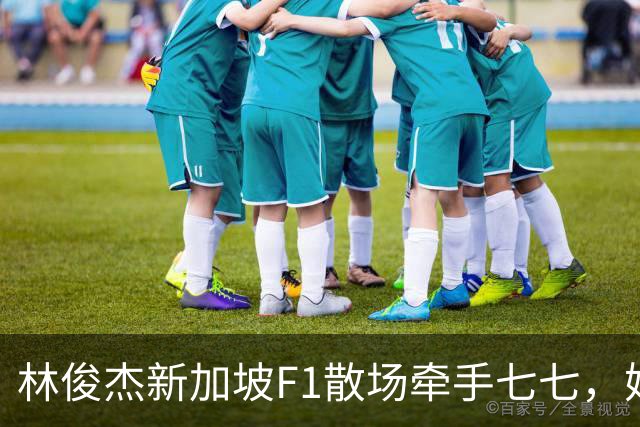 林俊杰新加坡F1散场牵手七七，她抬手挡脸，他轻声说不要害羞