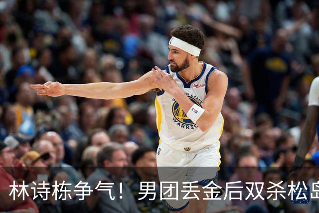 林诗栋争气！男团丢金后双杀松岛辉空，王皓错负温瑞博，张本险胜