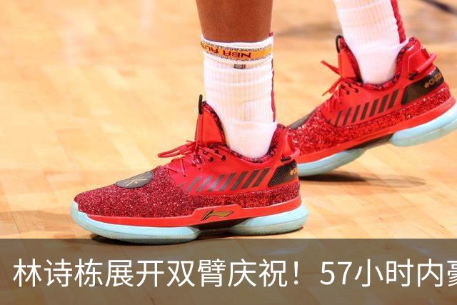 林诗栋展开双臂庆祝！57小时内豪取11连胜 亚运双金王引多人赞誉