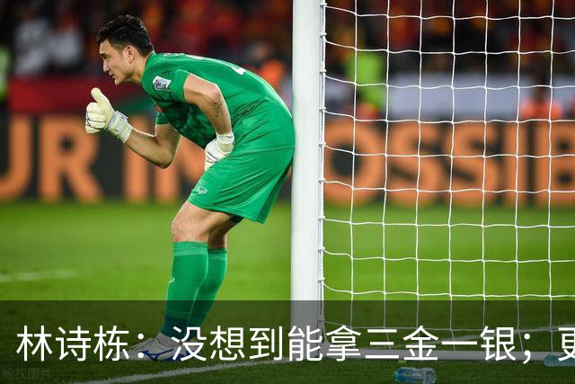 林诗栋：没想到能拿三金一银；更遗憾或值得总结的是男团