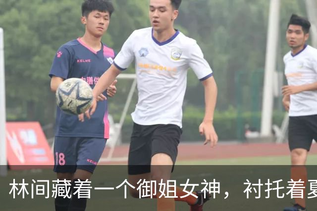 林间藏着一个御姐女神，衬托着夏日的温柔
