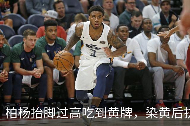 柏杨抬脚过高吃到黄牌，染黄后抗议自己没有踢到对手