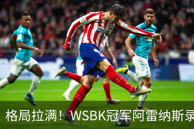 格局拉满！WSBK冠军阿雷纳斯录制视频，致敬德比斯与张雪车队，坦言对手逼自己骑得更快，期待早日来到中国
