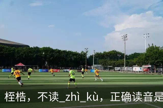 桎梏，不读 zhì kù，正确读音是什么？别再读错了!