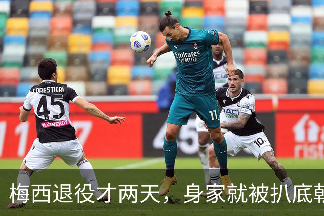 梅西退役才两天，身家就被扒底朝天，年薪2500万美元只是九牛一毛
