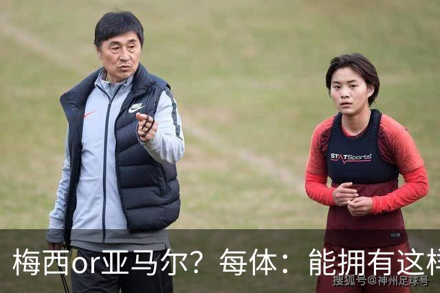 梅西or亚马尔？每体：能拥有这样的对比，是巴萨得天独厚的幸运